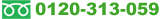 �t���[�_�C�����@0120-313-059